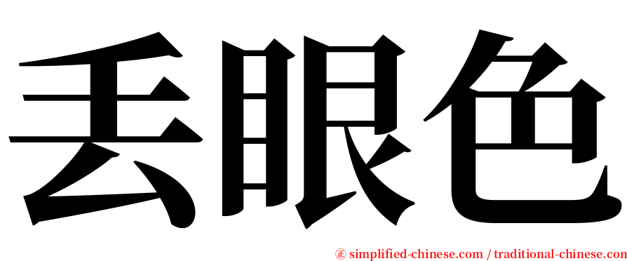 丢眼色 serif font