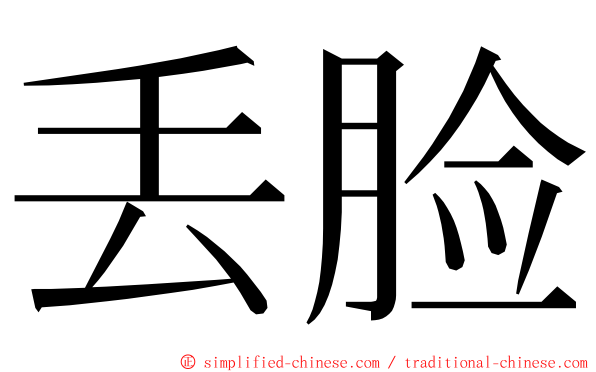 丢脸 ming font