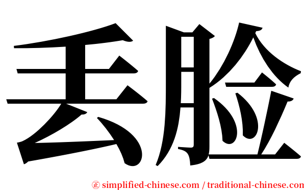 丢脸 serif font