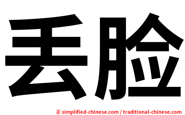 丢脸