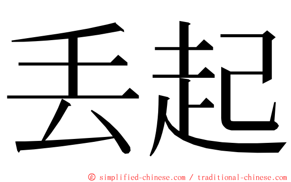丢起 ming font