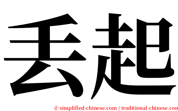 丢起 serif font