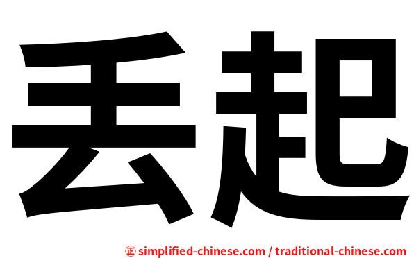 丢起
