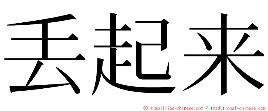 丢起来 ming font