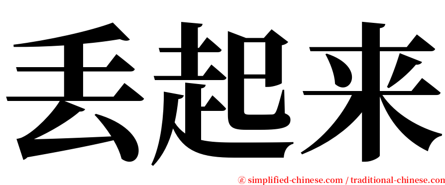 丢起来 serif font