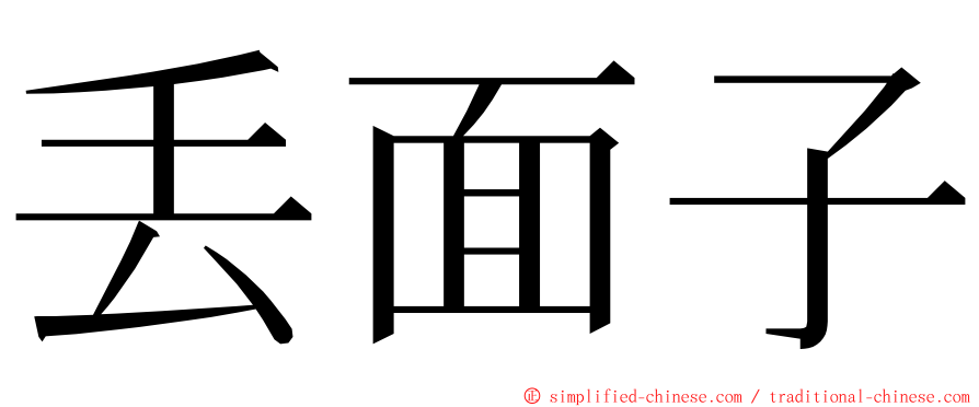 丢面子 ming font