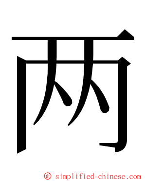 两 ming font