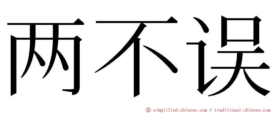 两不误 ming font