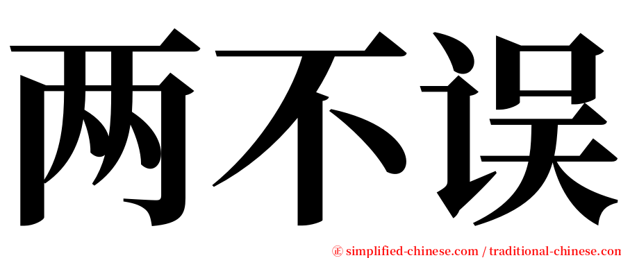 两不误 serif font