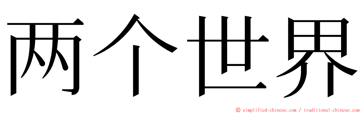 两个世界 ming font