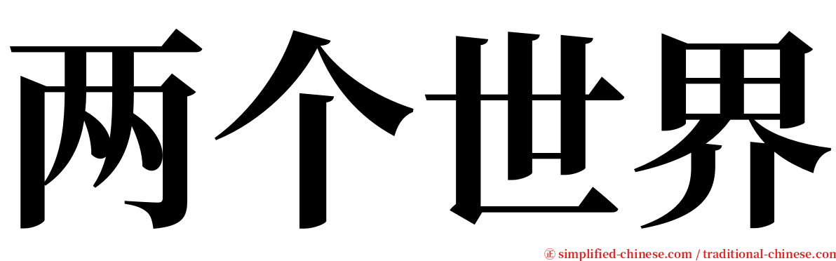 两个世界 serif font