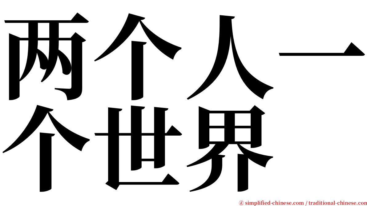 两个人一个世界 serif font