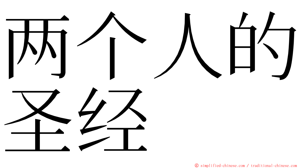 两个人的圣经 ming font