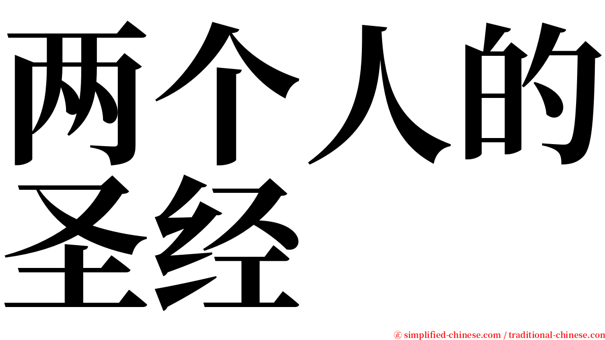 两个人的圣经 serif font