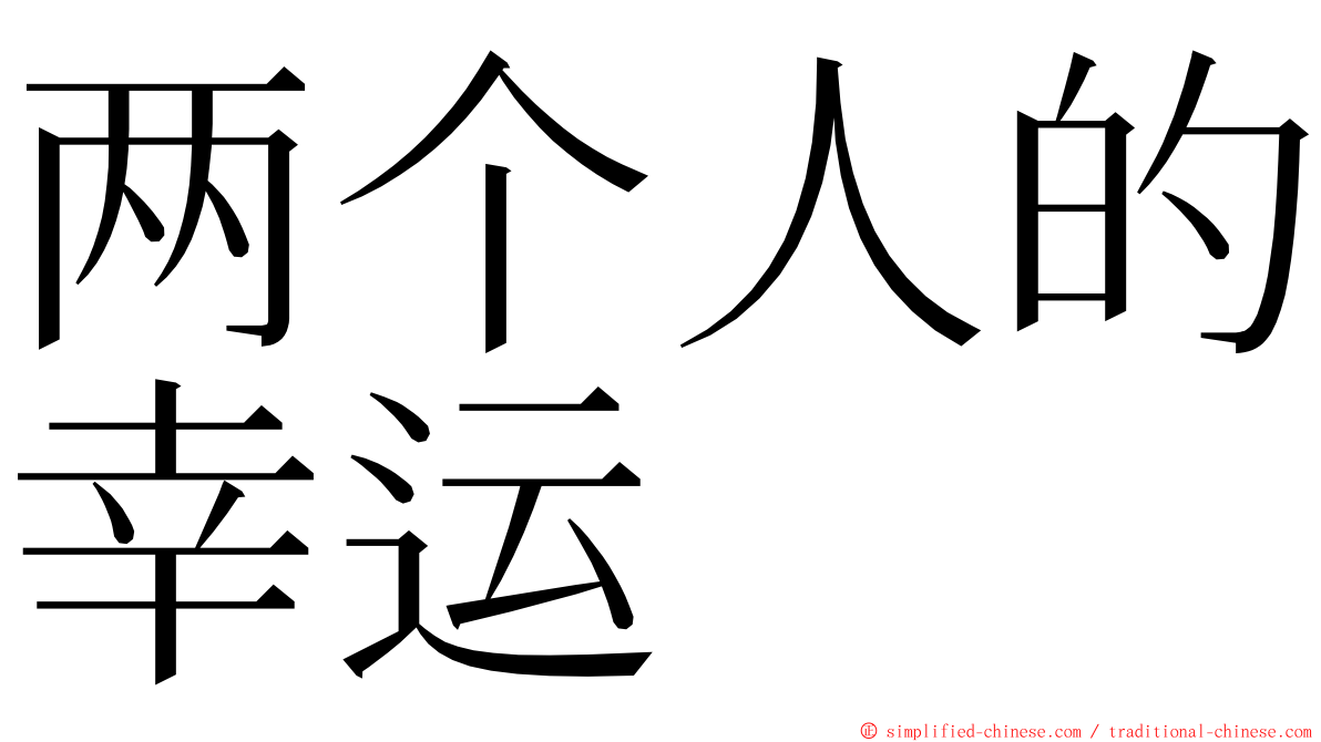 两个人的幸运 ming font