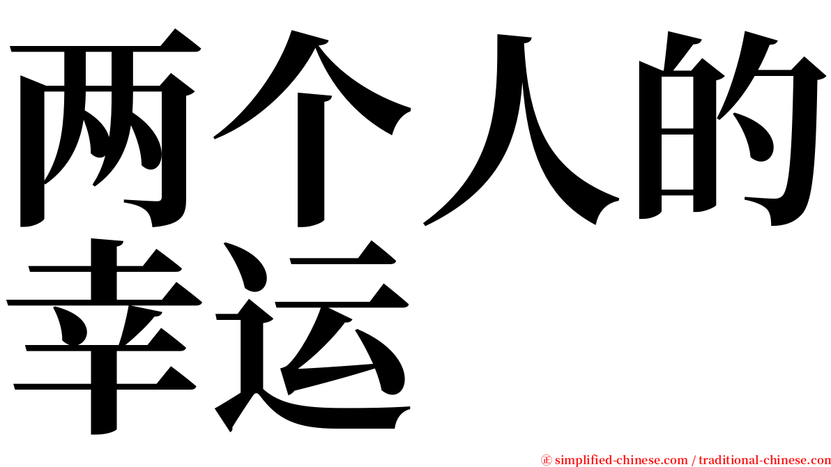 两个人的幸运 serif font