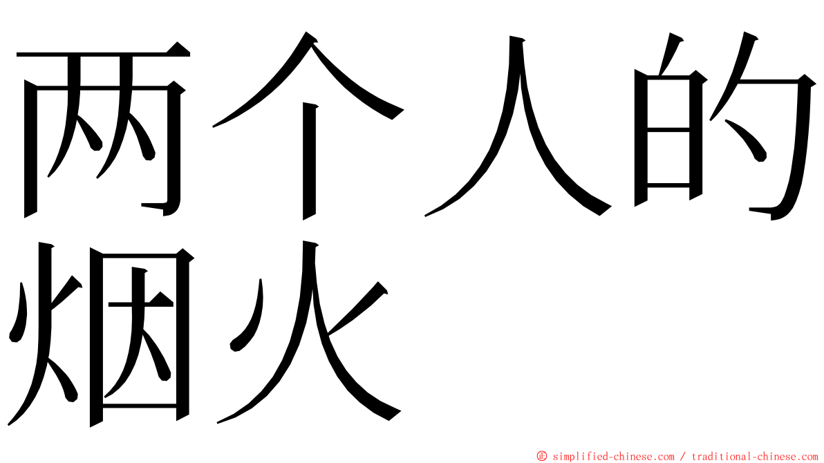 两个人的烟火 ming font