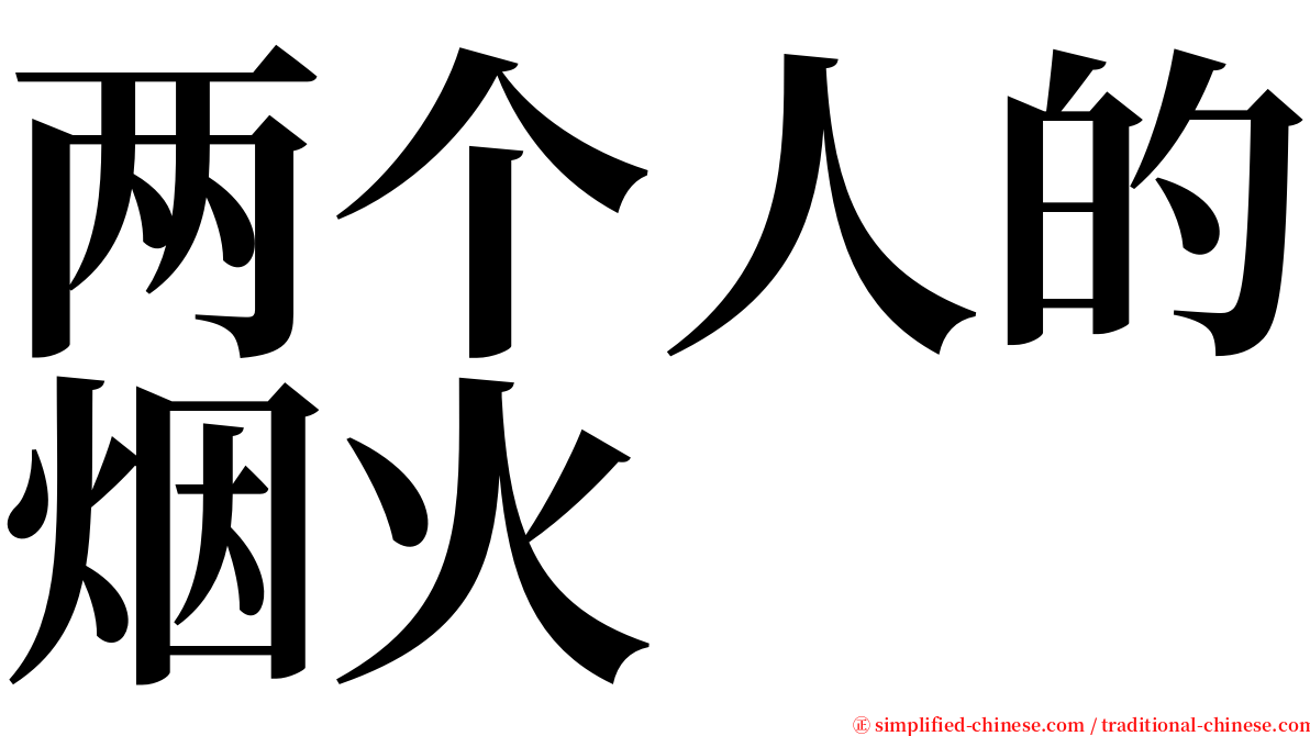 两个人的烟火 serif font