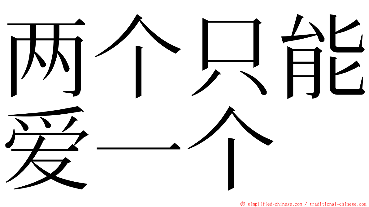 两个只能爱一个 ming font