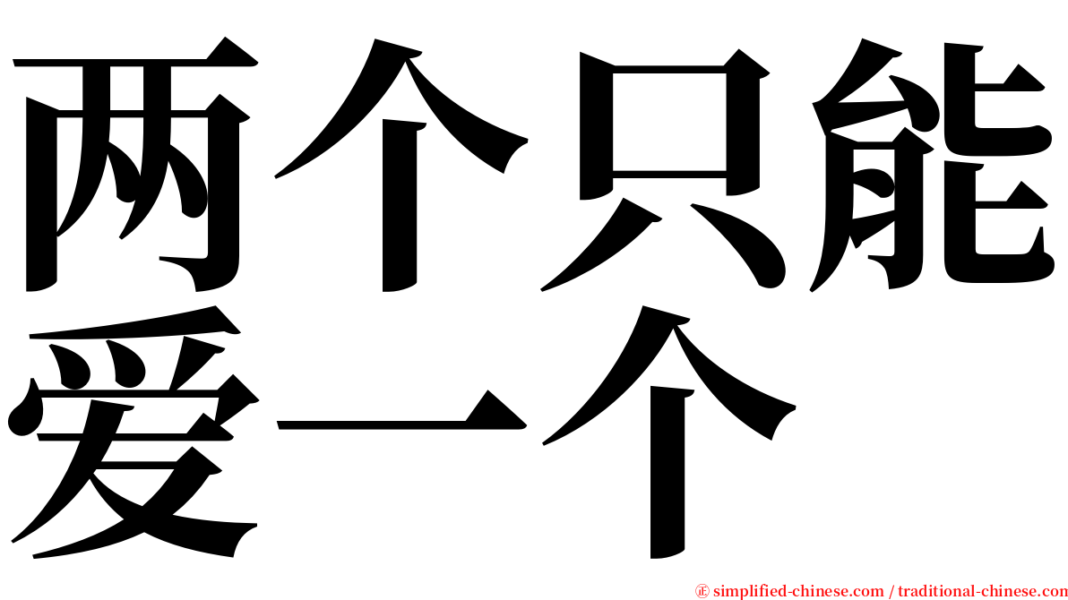 两个只能爱一个 serif font