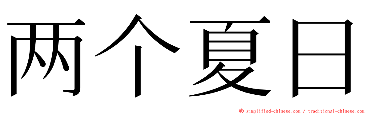 两个夏日 ming font