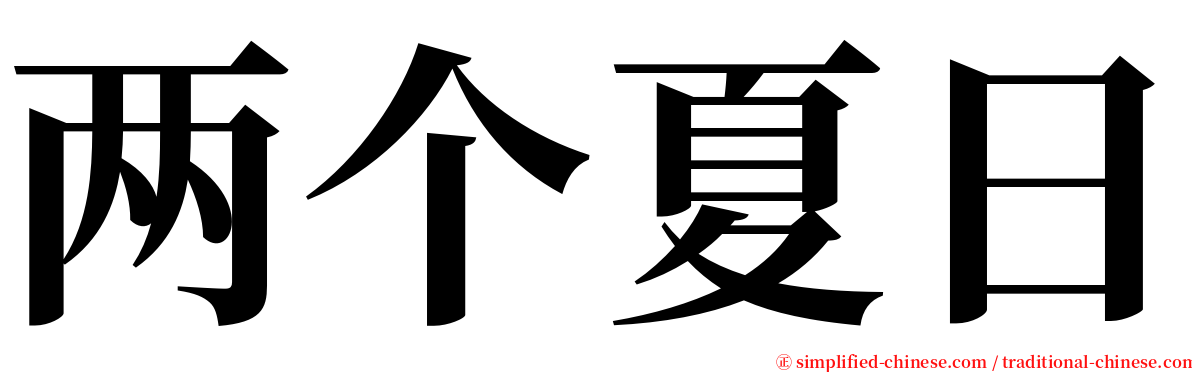 两个夏日 serif font