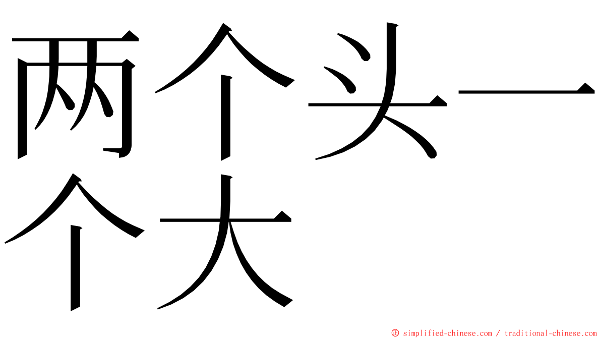 两个头一个大 ming font