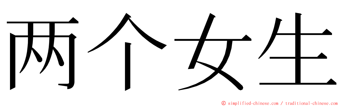 两个女生 ming font