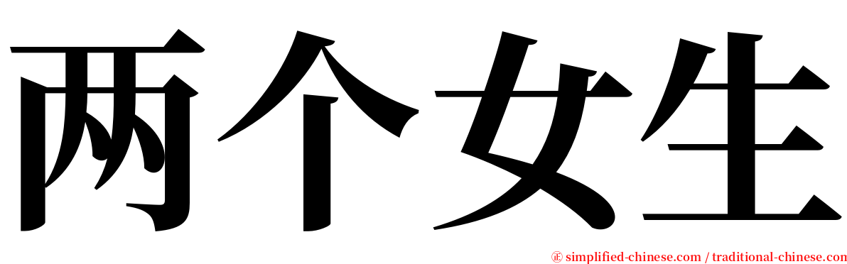 两个女生 serif font