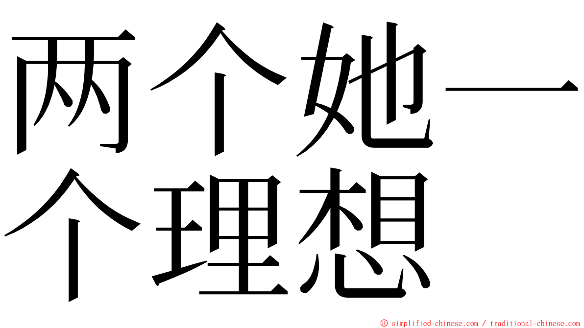 两个她一个理想 ming font