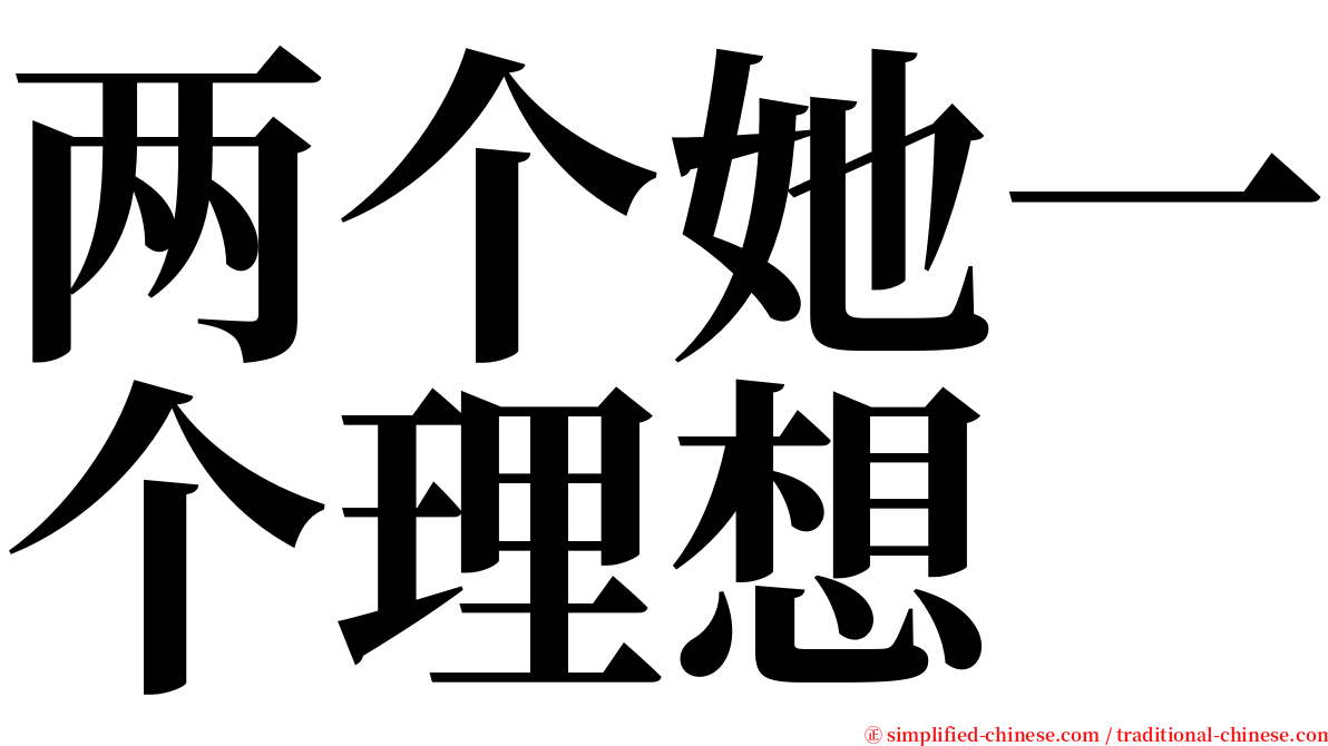 两个她一个理想 serif font