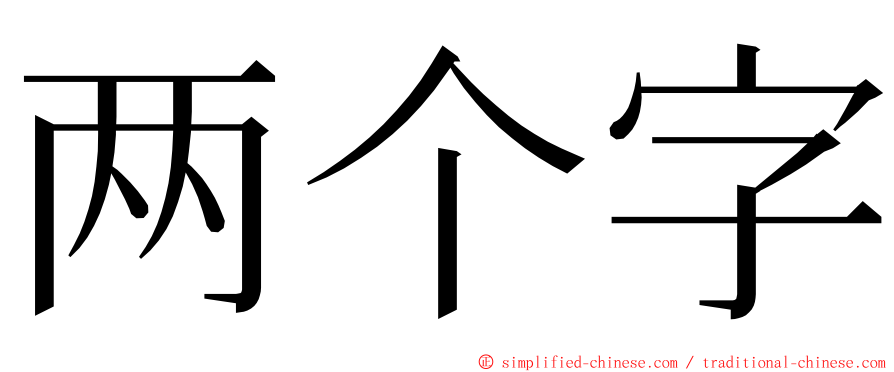 两个字 ming font