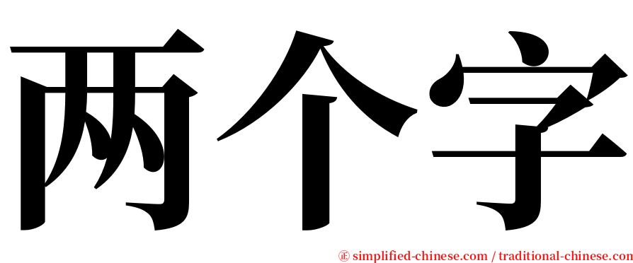 两个字 serif font