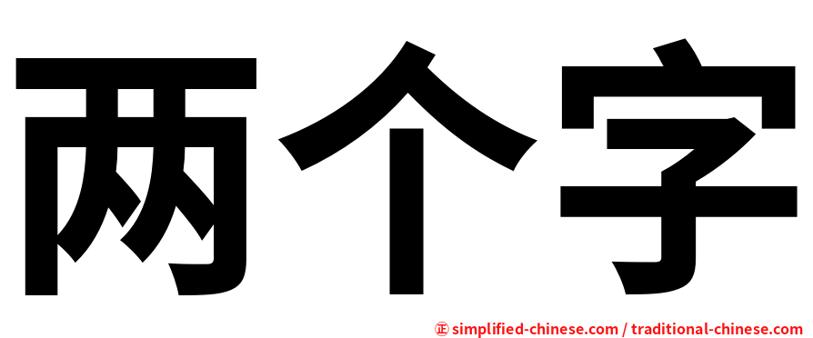 两个字