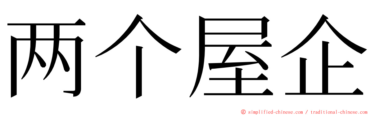 两个屋企 ming font