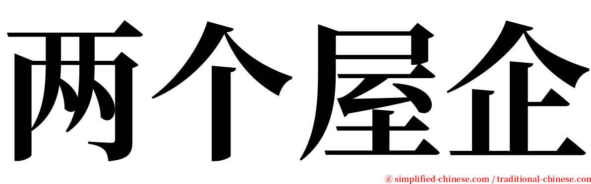 两个屋企 serif font