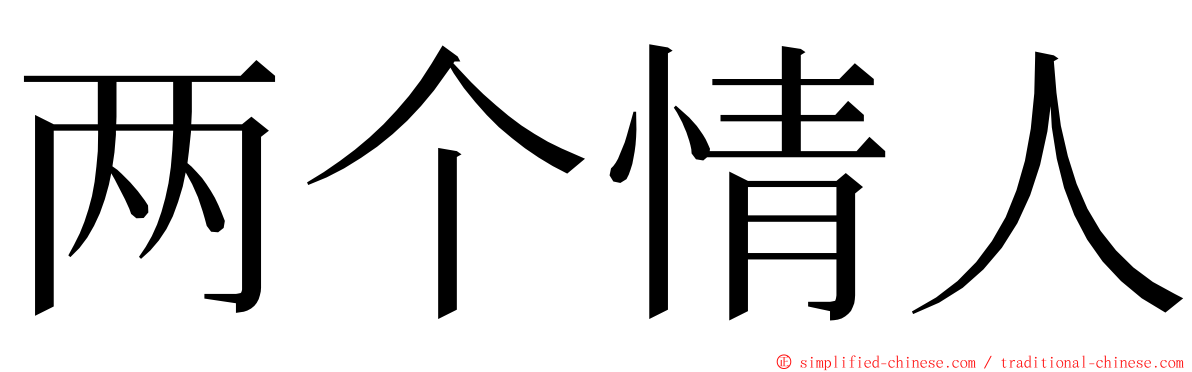 两个情人 ming font