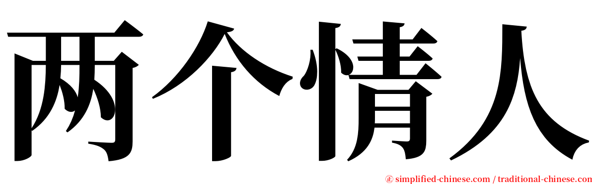 两个情人 serif font