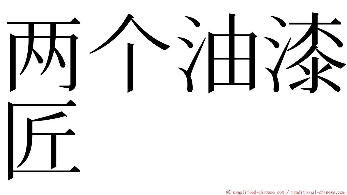 两个油漆匠 ming font