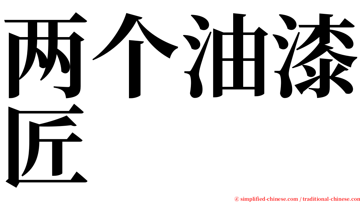 两个油漆匠 serif font