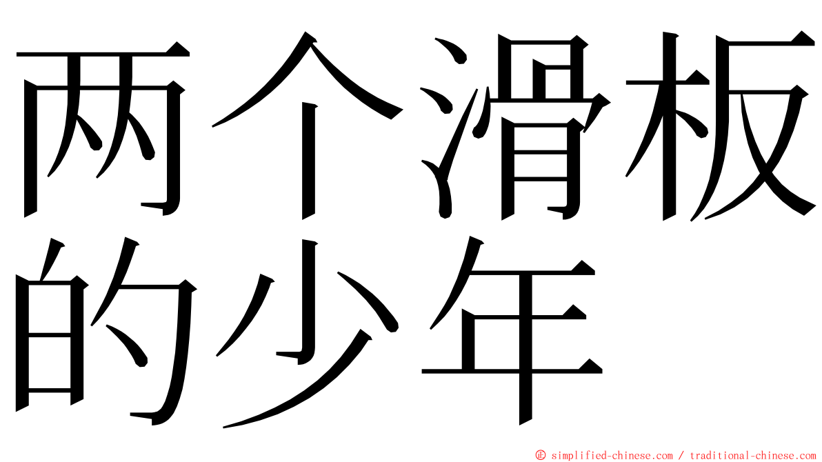 两个滑板的少年 ming font