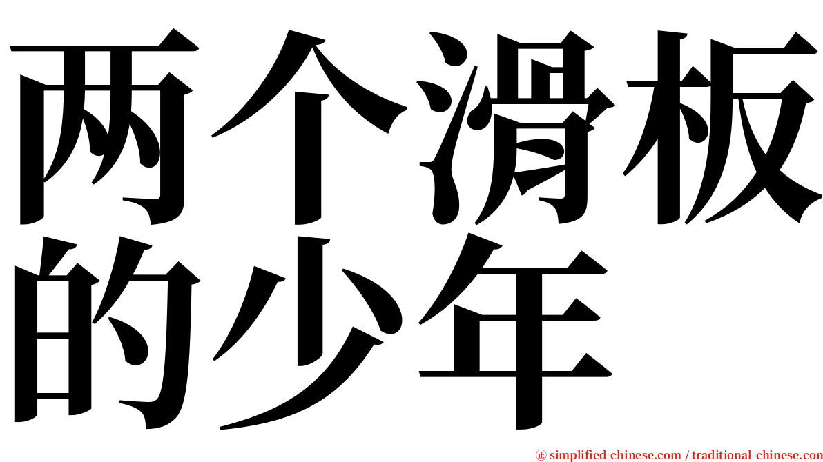 两个滑板的少年 serif font