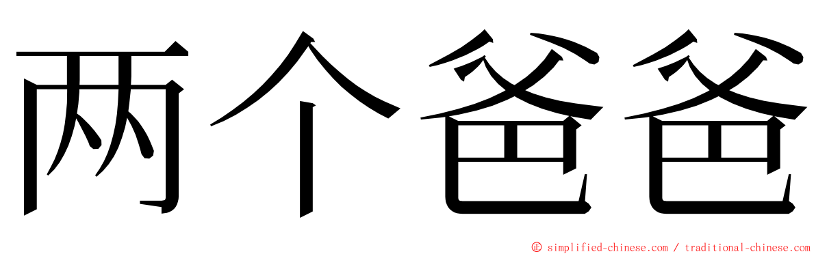 两个爸爸 ming font