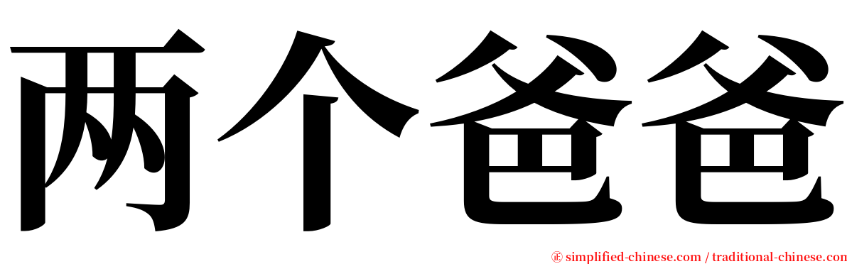 两个爸爸 serif font