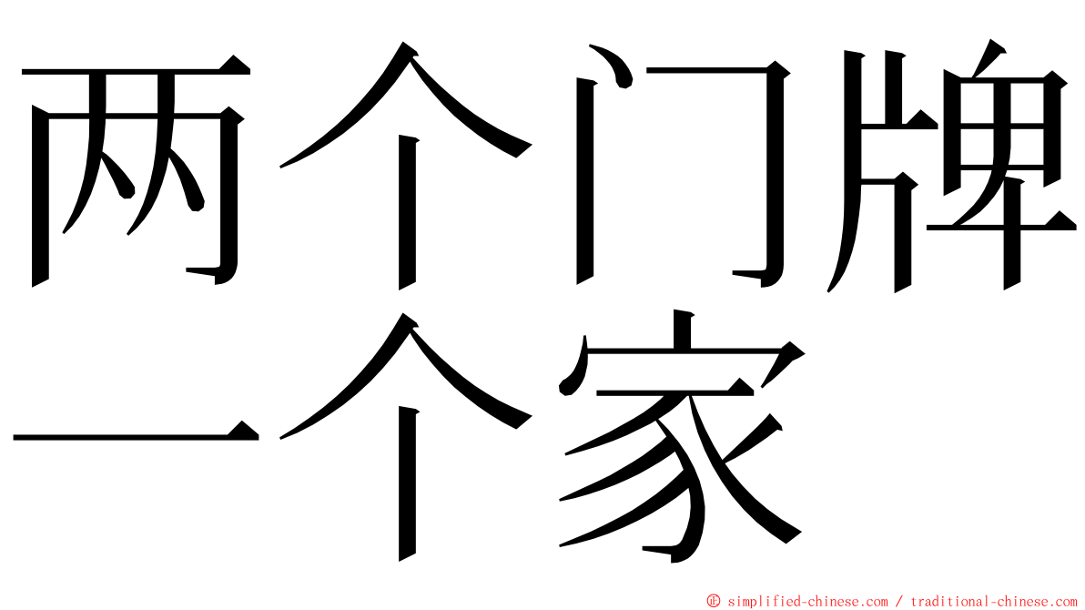 两个门牌一个家 ming font