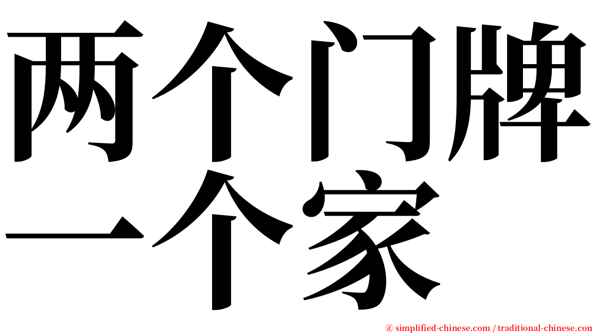 两个门牌一个家 serif font