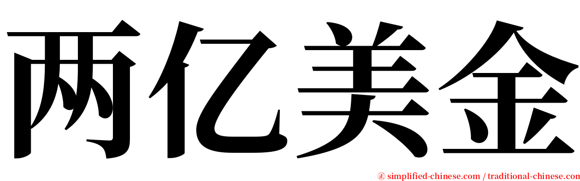 两亿美金 serif font