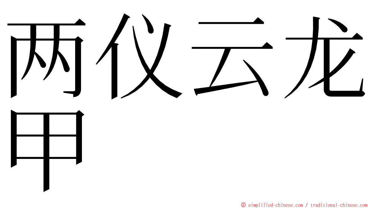 两仪云龙甲 ming font