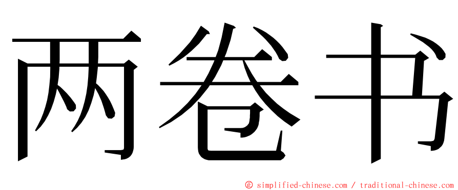 两卷书 ming font