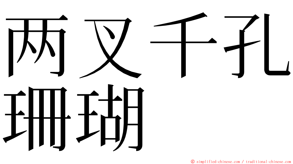 两叉千孔珊瑚 ming font